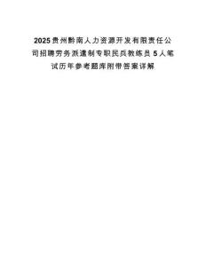 2025贵州黔南人力资源开发有限责任公司招聘劳务派遣制专职民兵教练员5人笔试历年参考题库附带答案详解