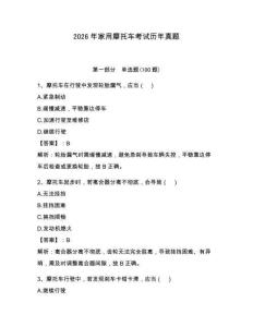 2026年家用摩托車考試歷年真題附答案（奪分金卷）