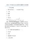 2025年专技人员公需科目题库(含答案)