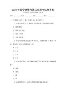 2026年數(shù)學(xué)建模與算法應(yīng)用考試及答案