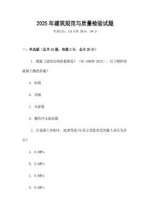 2025年建筑規(guī)范與質(zhì)量檢驗(yàn)試題