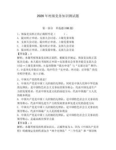 2026年村級黨務知識測試題（預熱題）