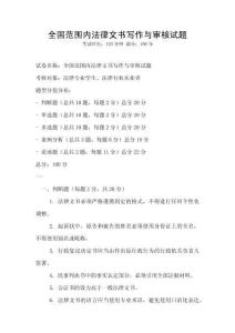 全國(guó)范圍內(nèi)法律文書(shū)寫(xiě)作與審核試題