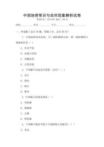 中國地理常識與自然現(xiàn)象解析試卷