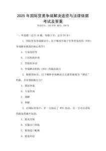 2025年國(guó)際貿(mào)易爭(zhēng)端解決途徑與法律依據(jù)考試及答案