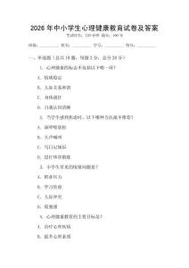 2026年中小學生心理健康教育試卷及答案