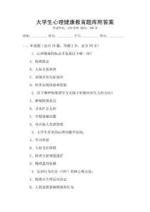 大学生心理健康教育题库附答案