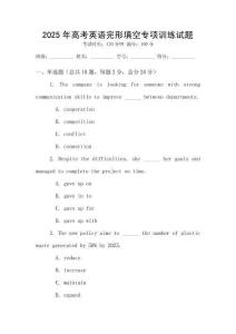 2025年高考英語完形填空專項(xiàng)訓(xùn)練試題