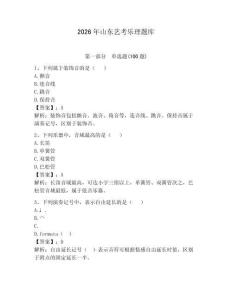 2026年山東藝考樂理題庫及參考答案【研優(yōu)卷】