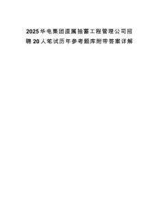 2025華電集團直屬抽蓄工程管理公司招聘20人筆試歷年參考題庫附帶答案詳解