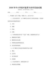 2026年中小學美術鑒賞與創作實踐試題