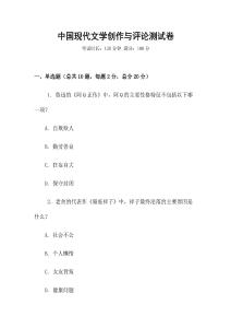 中國現代文學創作與評論測試卷