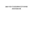 2025中國中車校園招聘筆試歷年參考題庫附帶答案詳解
