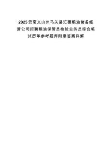 2025云南文山州馬關縣匯稷糧油儲備經營公司招聘糧油保管員檢驗業務員綜合筆試歷年參考題庫附帶答案詳解