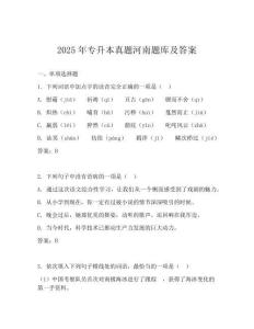 2025年專升本真題河南題庫及答案