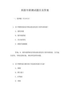 肌膚年齡測試題目及答案