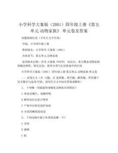 小學(xué)科學(xué)大象版(2001)四年級(jí)上冊(cè)《第五單元 動(dòng)物家族》 單元卷及答案