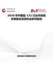 2026年中國氙-131行業市場現狀調查及投資機會研判報告