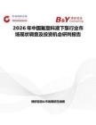 2026年中國(guó)氟塑料液下泵行業(yè)市場(chǎng)現(xiàn)狀調(diào)查及投資機(jī)會(huì)研判報(bào)告