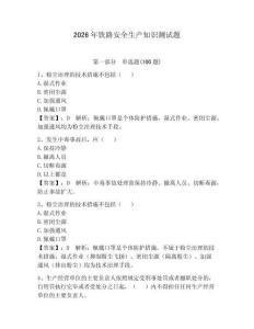 2026年鐵路安全生產知識測試題附參考答案（輕巧奪冠）