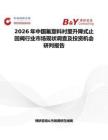 2026年中國(guó)氟塑料襯里升降式止回閥行業(yè)市場(chǎng)現(xiàn)狀調(diào)查及投資機(jī)會(huì)研判報(bào)告