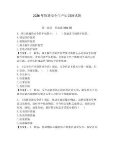 2026年鐵路安全生產知識測試題附參考答案（預熱題）