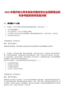 2025中煤開發公司本部及所屬在京企業招聘筆試歷年參考題庫附帶答案詳解