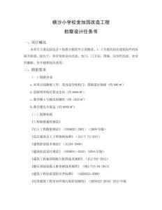 橫沙小學(xué)校舍加固改造工程勘察設(shè)計(jì)任務(wù)書(shū)