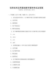 信息技术应用基础教学案例考试及答案