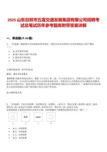 2025山東日照市五蓮交通發展集團有限公司招聘考試總筆試歷年參考題庫附帶答案詳解