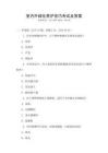 室内外绿化养护技巧考试及答案