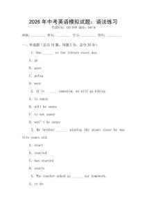 2026年中考英語模擬試題：語法練習(xí)