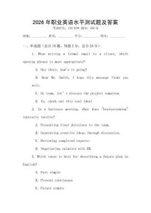 2026年職業(yè)英語水平測試題及答案