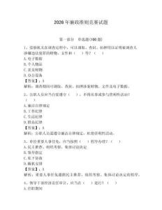 2026年廉政準則競賽試題及參考答案（輕巧奪冠）