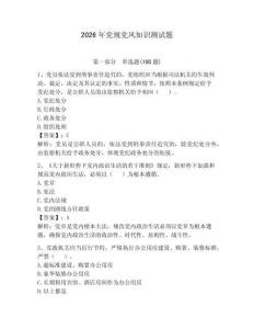 2026年黨規黨風知識測試題及答案1套