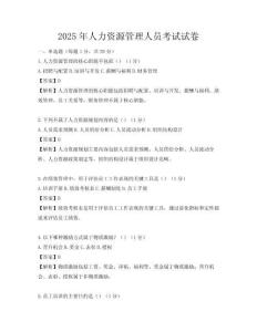 2025年人力資源管理人員考試試卷