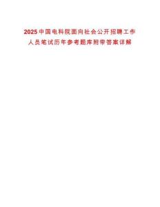 2025中国电科院面向社会公开招聘工作人员笔试历年参考题库附带答案详解