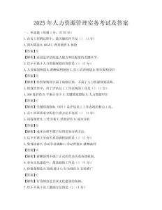 2025年人力資源管理實務(wù)考試及答案