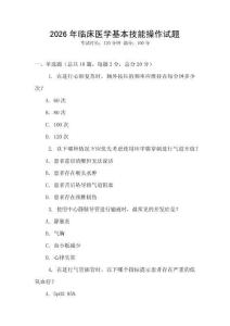 2026年臨床醫學基本技能操作試題