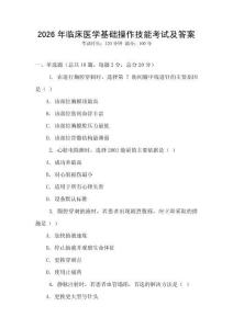 2026年臨床醫學基礎操作技能考試及答案