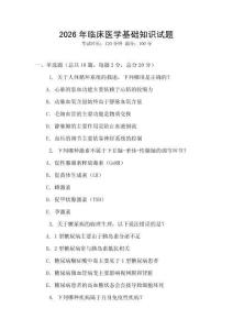 2026年臨床醫學基礎知識試題