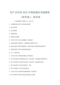 資產評估師2025年模擬題庫真題解析(附答案)附答案