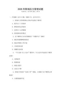 2026年職場壓力管理試題