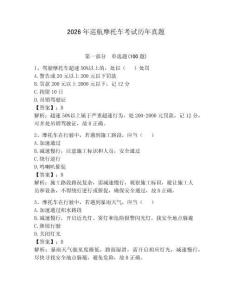 2026年巡航摩托車考試歷年真題附答案【基礎題】
