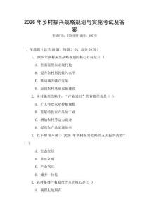 2026年鄉(xiāng)村振興戰(zhàn)略規(guī)劃與實施考試及答案