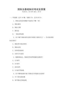 国际法基础知识考试及答案