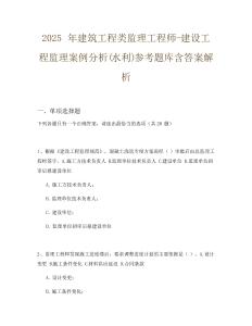 2025年建筑工程類監理工程師-建設工程監理案例分析(水利)參考題庫含答案解析