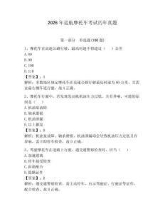 2026年巡航摩托車考試歷年真題附答案（預熱題）