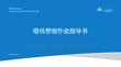 中天塔吊管理作業指導書71頁