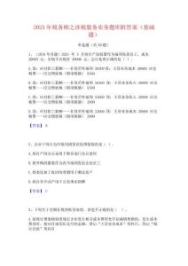 2023年稅務師之涉稅服務實務題庫附答案(基礎題)